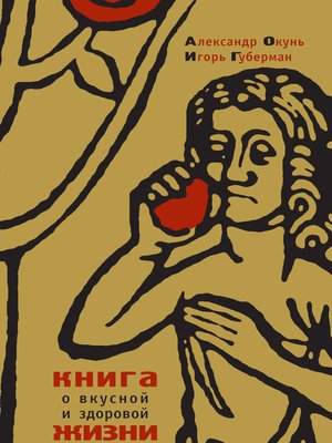 cover image of Книга о вкусной и здоровой жизни